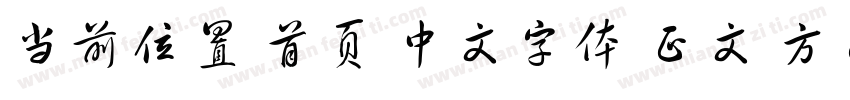 当前位置 首页 中文字体 正文 方正章草简体字体转换